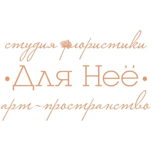 Студия флористики "Для Неё"